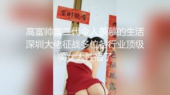 高富帅富二代令人羡慕的生活深圳大佬征战多位各行业顶级美女太性福了