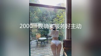 2000一晚确实服务好主动