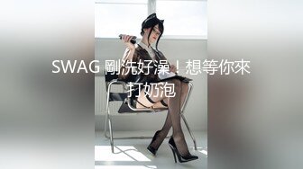 SWAG 剛洗好澡！想等你來打奶泡