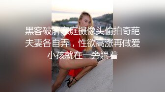 黑客破解家庭摄像头偷拍奇葩夫妻各自弄，性欲高涨再做爱小孩就在一旁躺着