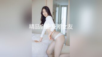 精品自拍反差女友