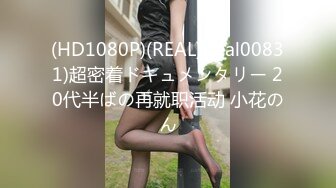 (HD1080P)(REAL)(real00831)超密着ドキュメンタリー 20代半ばの再就职活动 小花のん