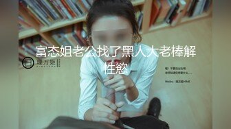 富态姐老公找了黑人大老棒解性慾