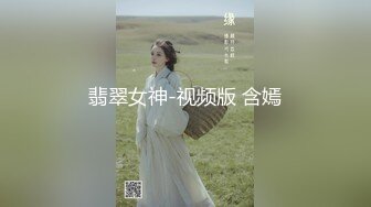 翡翠女神-视频版 含嫣