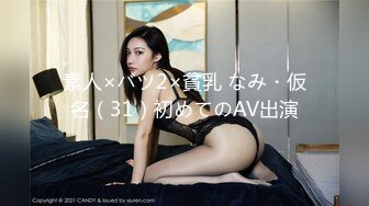 素人×バツ2×貧乳 なみ・仮名（31）初めてのAV出演