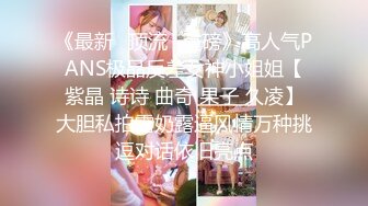 《最新✿顶流✿重磅》高人气PANS极品反差女神小姐姐【紫晶 诗诗 曲奇 果子 久凌】大胆私拍露奶露逼风情万种挑逗对话依旧亮点