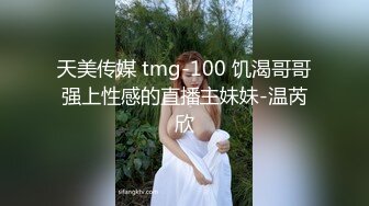 天美传媒 tmg-100 饥渴哥哥强上性感的直播主妹妹-温芮欣