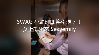 SWAG 小助理即将引退？！女上摇出来 Sexyemily