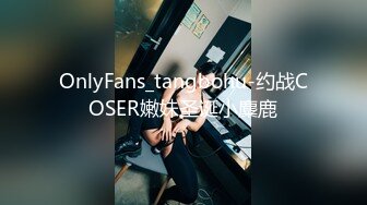 OnlyFans_tangbohu-约战COSER嫩妹圣诞小麋鹿