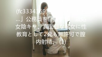 (fc3334369)を楽させたくて…」公務員を目指す1⚪︎歳処女陰キャ。真面目な彼女に性教育として2発も無許可で膣内射精。 (1)