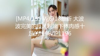 [MP4/159M]6/18最新 大波波完美的巨乳粉嫩下体肉感十足的线条VIP1196