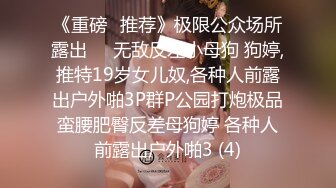 《重磅✅推荐》极限公众场所露出❤️无敌反差小母狗 狗婷,推特19岁女儿奴,各种人前露出户外啪3P群P公园打炮极品蛮腰肥臀反差母狗婷 各种人前露出户外啪3 (4)