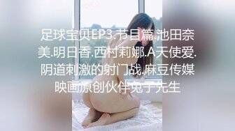 足球宝贝EP3.节目篇.池田奈美.明日香.西村莉娜.A天使爱.阴道刺激的射门战.麻豆传媒映画原创伙伴兔子先生