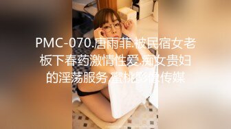 PMC-070.唐雨菲.被民宿女老板下春药激情性爱.痴女贵妇的淫荡服务.蜜桃影像传媒