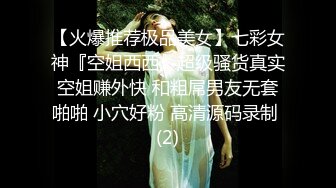 【火爆推荐极品美女】七彩女神『空姐西西』超级骚货真实空姐赚外快 和粗屌男友无套啪啪 小穴好粉 高清源码录制 (2)