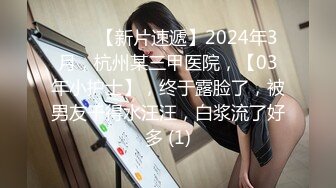 ♈♈♈【新片速遞】2024年3月，杭州某三甲医院，【03年小护士】，终于露脸了，被男友干得水汪汪，白浆流了好多 (1)