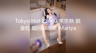 Tokyo Hot k1460 東京熱 餌食牝 細谷麻里亜 Mariya