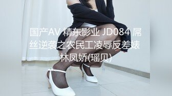 国产AV 精东影业 JD084 屌丝逆袭之农民工凌辱反差婊 林凤娇(瑶贝)