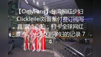 【OnlyFans】台湾网红少妇 Clickleilei刘蕾蕾付费订阅写真 露点自拍，打卡全球网红景点，从少女到孕妇的记录 74