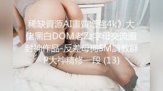 稀缺資源AI畫質增強4k》大佬黑白DOM老Zz字母交流圈封神作品-反差母狗SM調教群P大神精修一段 (13)