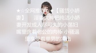 ★☆全网推荐☆★【骚货小娇妻】❤️淫妻大神把纯洁小娇妻开发成人尽可夫的小荡妇 嘴里含着老公的肉棒 小骚逼里享受着单男的冲击