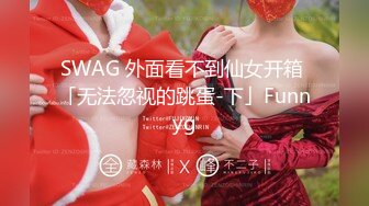 SWAG 外面看不到仙女开箱 「无法忽视的跳蛋-下」Funnyg