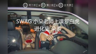 SWAG 小朵老师上课罗白虎进化史 朵系