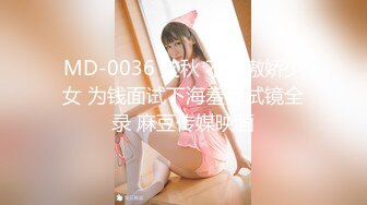 MD-0036 艾秋 不良傲娇少女 为钱面试下海羞辱试镜全录 麻豆传媒映画