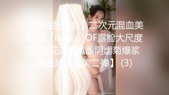 【男娘控狂喜】二次元混血美妖TS「nano」OF露脸大尺度私拍 花式道具虐阴虐菊爆浆精液地狱【第二弹】 (3)