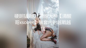 硬朗猛男OF約炮大神【清醒哥xsober】無套內射越戰越猛