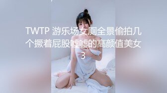 TWTP 游乐场女厕全景偷拍几个撅着屁股嘘嘘的高颜值美女3