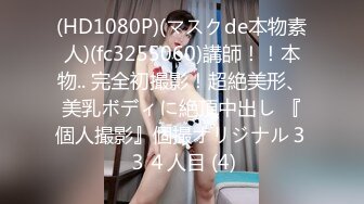 (HD1080P)(マスクde本物素人)(fc3255060)講師！！本物.. 完全初撮影！超絶美形、美乳ボディに絶頂中出し 『個人撮影』個撮オリジナル３３４人目 (4)