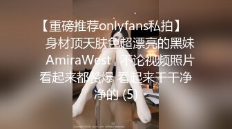 【重磅推荐onlyfans私拍】▶▶身材顶天肤色超漂亮的黑妹♤AmiraWest♤不论视频照片看起来都赞爆 看起来干干净净的 (5)