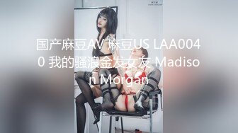 国产麻豆AV 麻豆US LAA0040 我的骚浪金发女友 Madison Morgan