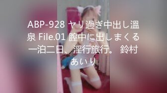 ABP-928 ヤリ過ぎ中出し溫泉 File.01 膣中に出しまくる一泊二日、淫行旅行。 鈴村あいり