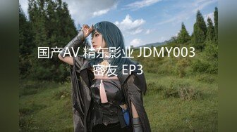 国产AV 精东影业 JDMY003 密友 EP3