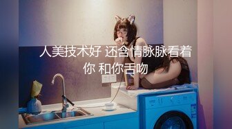 人美技术好 还含情脉脉看着你 和你舌吻