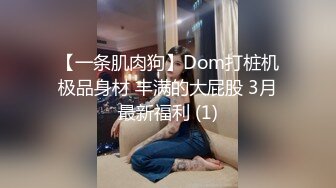 【一条肌肉狗】Dom打桩机极品身材 丰满的大屁股 3月最新福利 (1)