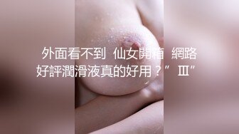 外面看不到  仙女開箱  網路好評潤滑液真的好用？”Ⅲ”