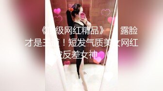 ♡♥《顶级网红精品》♡♥露脸才是王道！短发气质美女网红大波反差女神♡ (7)