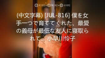 (中文字幕) [JUL-816] 僕を女手一つで育ててくれた、最愛の義母が最低な友人に寝取られて… 小早川怜子