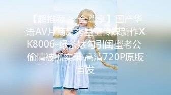 【超推荐❤️会尊享】国产华语AV片商新秀星空传媒新作XK8006-绿茶婊勾引闺蜜老公 偷情被抓实录 高清720P原版首发