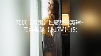 花椒【霞宝】性感热舞剪辑~黑丝美腿【217V】 (5)