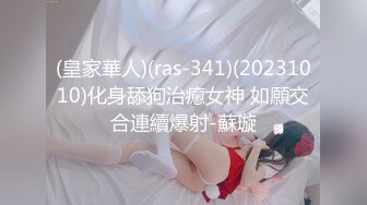 (皇家華人)(ras-341)(20231010)化身舔狗治癒女神 如願交合連續爆射-蘇璇