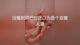 没看到鸡巴时还以为是个寂寞人妻