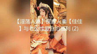 【淫荡人妻】良家人妻【佳佳】与老公性爱自拍福利 (2)