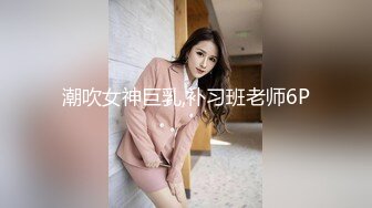 潮吹女神巨乳,补习班老师6P