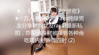 ★☆《极品反差✅淫女泄密》★☆万人求购OnlyFans纯绿男友分享精厕女友rayar最新私拍，炸裂的身材被单男各种肏吃精内射激情四射 (2)