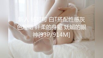 新人 杨可可 白T搭配性感灰色短裙 纤柔的身躯 妩媚的眼神[93P/914M]