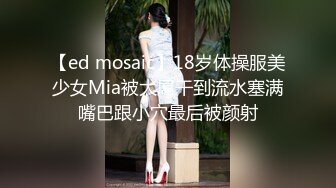 【ed mosaic】18岁体操服美少女Mia被大屌干到流水塞满嘴巴跟小穴最后被颜射